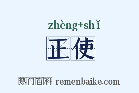 正使是什么意思的图片